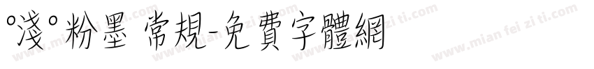 °浅° 粉墨 常规字体转换